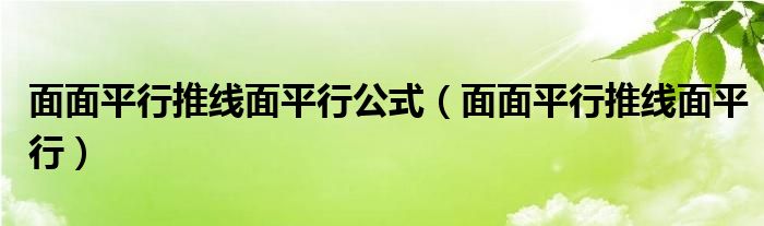 面面平行推线面平行公式（面面平行推线面平行）