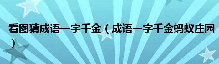 看图猜成语一字千金（成语一字千金蚂蚁庄园）