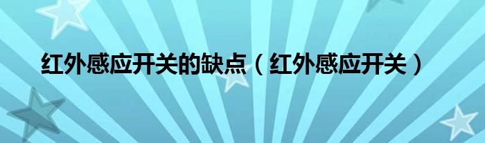 红外感应开关的缺点（红外感应开关）