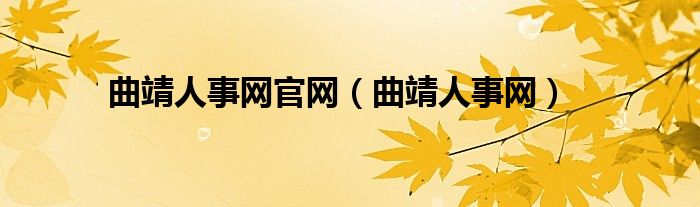 曲靖人事网官网（曲靖人事网）