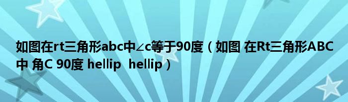 如图在rt三角形abc中∠c等于90度（如图 在Rt三角形ABC中 角C 90度 hellip  hellip）