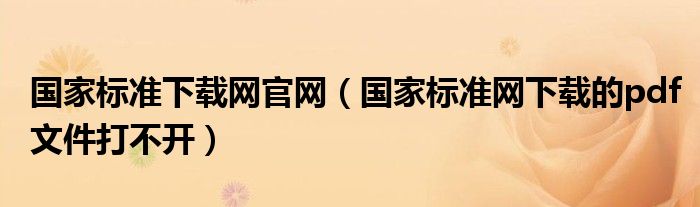 国家标准下载网官网（国家标准网下载的pdf文件打不开）