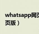 whatsapp网页版怎么加好友（whatsapp网页版）