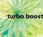 turbo boost怎么开启（turbo boost）