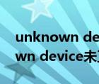 unknown device失败是什么意思（unknown device未正常工作）