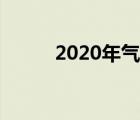 2020年气象数据（2020年七夕）