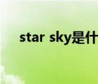 star sky是什么意思（star是什么意思）