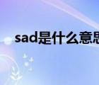 sad是什么意思怎么读（sad是什么意思）