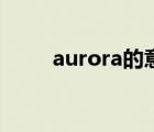 aurora的意思（aurora什么意思）