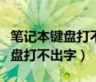 笔记本键盘打不出字按哪个键恢复（笔记本键盘打不出字）