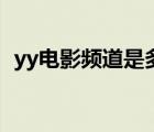 yy电影频道是多少台（yy电影频道是多少）