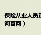 保险从业人员查询官网（保险代理人资格证查询官网）