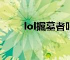 lol掘墓者叫什么名字（lol掘墓者）