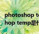 photoshop temp文件可以删除吗（photoshop temp是什么文件）