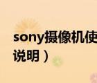 sony摄像机使用说明图解（sony摄像机使用说明）