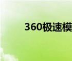 360极速模式怎么设置（360极速）