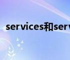 services和service的区别（services exe）