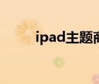 ipad主题商店在哪里（ipad主题）