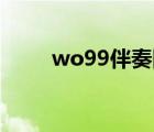 wo99伴奏网mp3（wo99伴奏网）