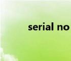 serial no 码是什么（serial no）