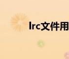 lrc文件用什么播放器（lrc文件）