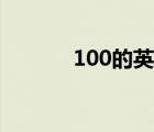 100的英文发音（100的英文）