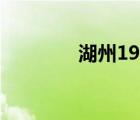 湖州19楼装修（湖州19楼）