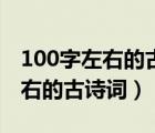 100字左右的古诗词硬笔书法作品（100字左右的古诗词）