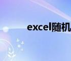 excel随机数公式（excel随机数）