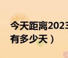 今天距离2023年还有几天（今天距离春节还有多少天）