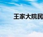 王家大院民宿价位（王家大院住宿）