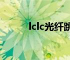 lclc光纤跳线（光纤跳线是什么）