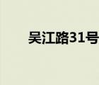 吴江路31号是啥单位（吴江路31号）