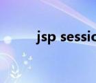 jsp session用法（session用法）