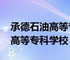 承德石油高等专科学校招聘2023（承德石油高等专科学校）