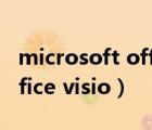 microsoft office visio教学（microsoft office visio）