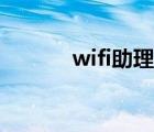 wifi助理开还是关（wifi助理）