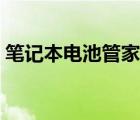 笔记本电池管家怎么关闭（笔记本电池管家）