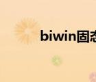 biwin固态硬盘怎么样（biwin）