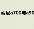 索尼a700与a900的镜头通用吗（索尼a700）