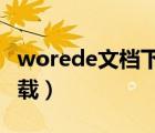 worede文档下载2017（worede文档官方下载）