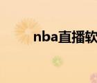 nba直播软件app（nba直播软件）