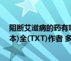 阻断艾滋病的药有哪些（耽美小说分类合集 (共28种 2150本)全(TXT)作者 多人TXT下载_）