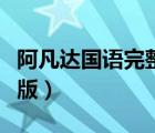 阿凡达国语完整版百度网盘（阿凡达国语完整版）