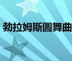 勃拉姆斯圆舞曲曲式分析（勃拉姆斯圆舞曲）