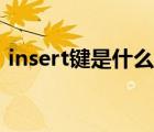 insert键是什么意思（lnsert键是什么意思）