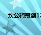 坎公骑冠剑12章主线（坎公骑冠剑1 7）