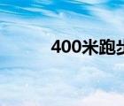 400米跑步标准成绩（400米跑）