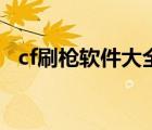 cf刷枪软件大全（cf刷枪软件免费版永久）