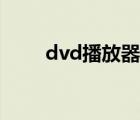 dvd播放器下载安装（dvd播放器）